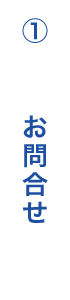 1. お問合せ