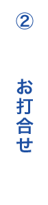 2. お打合せ