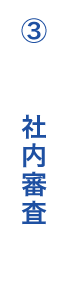 3. 社内審査