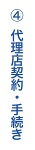 4. 代理店契約・手続き