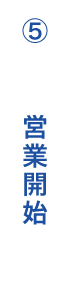 5. 営業開始
