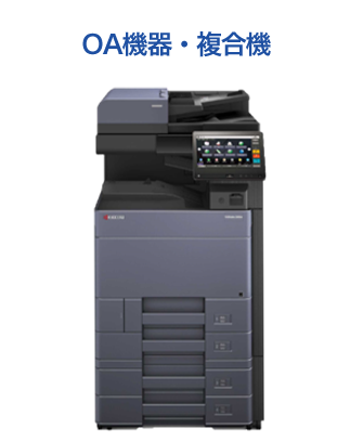 OA機器・複合機