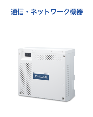 通信・ネットワーク機器