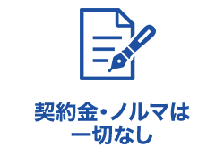 契約金・ノルマは一切なし