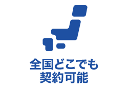 全国どこでも契約可能