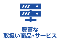 豊富な取扱い商品・サービス