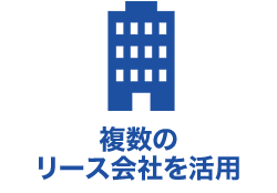 複数のリース会社を活用