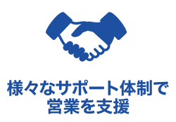 様々なサポート体制で営業を支援