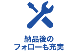 納品後のフォローも充実