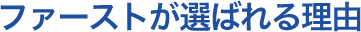 ファーストが選ばれる理由